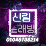 더 많이 사랑해줄게 신림 노래방 추천