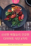 신선한 제철요리 건강한 다이어트 식단 7가지 신선한 제철요리 건강한 다이어트 식단 7가지 | Diet recipes, Food, Recipes