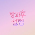방과후 설렘 My Teenage Girl 방과후 설렘My Teenage Girl