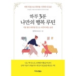 하루 3분 나만의