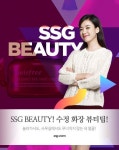SSG BEAUTY! 수정 화장 뷰티팁! | 배너, 프로모션, 디자인