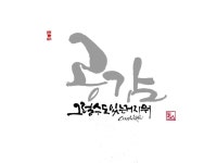 Pin page Pin de 010-7710-7782 en 캘리그라피.서예