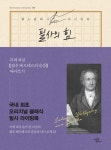 필사의 힘: 괴테처럼