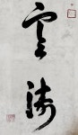 Calligraphy#4 書道에 있는 Kim Yong-Bok님의 핀 - 2021