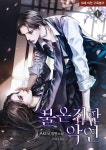 gl k-novel 불온전한 악연