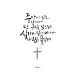 주안에 있는 나에게 | 손글씨 문구, 성경 구절, 명언