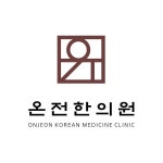 로고 디자인 | 온전한의원 | 라우드소싱 포트폴리오 - 2020 | 로고 디자인, 디자인, 로고