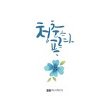 [창원 캘리그라피] 청춘 / 캘리그라피 수업 문의 / 캘리그라피 자격증 | 손글씨, 엽서 디자인, 수채화 삽화