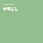 물맑은 양평군 경기민요단에 있는 010-6232-4741님의 핀 | 노래, 라디오, 배우기