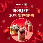 [티몬 이벤트] 추운 겨울은 <탐앤탐스>와 따듯하게! 지금 탐앤탐스는 연말 맞이로 선물같은 혜택을 드려요 ʚ︎ɞ 탐앤탐스 1만 1천원권 + 아메리... 