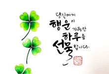 당신에게행운이가득한하루를선물합니다^^