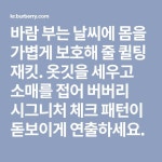 옷깃을 세우고 소매를 접어 버버리 시그니처 체크 패턴이 돋보이게 연출하세요. | 명상, 대학 강의, 몬스터 주식회사