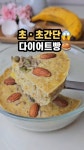 Pin page 힐링쿡 | 건강요리 | 간단요리 | 요리꿀팁 | 다이어트식단 on Instagram: 💢초초 초간단 다이어트빵 🥯 다이어트빵인데... 