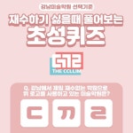 강남미술학원 선택의 기준이 되겠습니다. 더끌림 미술학원 #강남미술학원 #더끌림미술학원 #기초디자인 #기초조형 #소묘 #드로잉
