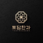 토담한과 로고제작 콘테스트 | 토담한과 | 디자인 의뢰는 라우드소싱 | 로고 디자인, 로고, 디자인