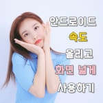 안드로이드 스마트폰 속도 향상 시키는 방법 & 화면 넓게 사용하는 방법 - 2020 | 연예인, 스마트폰, 레드벨벳