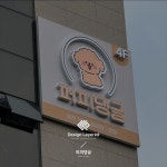 design layered project 퍼피댕글 #간판 #간판제작 #간판시공 #간판디자인 #간판스타그램 #예쁜 간판 #간판문의 #서울간판 #경기도간판 #애견카페... 