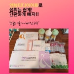 쉽고 간편한 앤뷰티 쓰리고 다이어트 상담 신청하기 : http://aywer.me... [식약처 인정 성분, 앤뷰티 3GO 효과] 식약처에서 기능성을... 