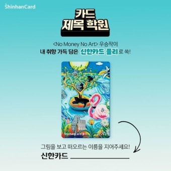 KBS2 의 매주 우승작으로 만들어지는 신한카드 플리  나만의 카드 제목학원 이벤트가 신한카드 공식 인스타그램 ... KBS2 의매주...