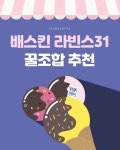 배스킨라빈스31 꿀조합 - 지적 존재들의 B컷 - 비주얼다이브