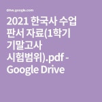 2021 한국사 수업 판서 자료(1학기 기말고사 시험범위).pdf