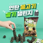 [이벤트] 연탄불고기 쌓기 챌린지 귀여운 연탄모양의 스낵 연탄불고기를 맛있게 먹으며 하나씩 쌓아올리는 사진 or 영상을 올려주세요... 