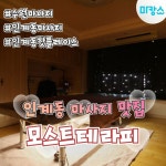 수원마사지 인계동 모스트테라피로 마캉스🏖️ 수원 인계동에 위치한 모스트테라피! 수원... 모스트테라피로 마캉스🏖️ 수원 인계동에... 