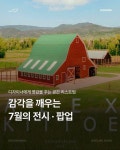 [감각을 깨우는 7월의 전시 · 팝업] 감각을 깨우는 7월의 장소들, 하루쯤 들러보고 싶은 곳! 영감이 필요한 순간 가볍게 들르기 좋은... 