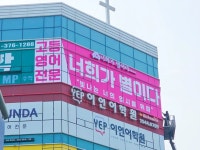 Pin page 학원간판전문 디싸인 1644-1209 ■너희가 별이다 목동고등관 건물에서 가장 잘 보이고 임팩트 있게 디자인&기획 하였습니다. #학원간판... 