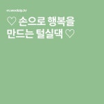 ♡ 손으로 행복을 만드는 털실댁 ♡
