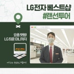 연속 대명장 권경태 매니저님과 함께하는 LG전자 베스트샵 랜선투어 대명장님이... 연속 대명장 권경태 매니저님과 함께하는LG전자... 