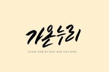 가온누리 Pin by 유예 on 글자 도안 | Learn korean, Calligraphy