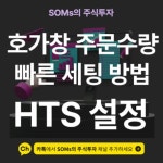 주식 호가 주문 메뉴에서 주문 수량 빠르게 선택하기 | SOMs의 주식투자
