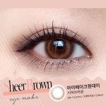 #렌즈라라 #아이메이크원데이 #시어브라운 #브라운렌즈 _ 매일 깨끗하고 고급스러운 눈동자♪ 밝은 브라운에 어른스럽지만 아기같은 촉촉한... 