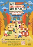 서울 도곡동, 도곡 메타세콰이아 로드 페스타 시즌1... 따뜻한 도곡 가을 페스타 개최 서울 도곡동, 도곡 메타세콰이아 로드 페스타 시즌1...... 