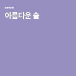 아름다운 숄 | 숄, 아름다운
