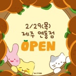 Pin page 버터샵 (BUTTER SHOP) on Instagram: #오픈초대장 #오픈이벤트 #버터샵제주연동점  4년에 한번 오는 소중한 날! 2월 29일! 귤단지에 가득... 