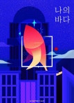나의 바다 - 그래픽 디자인, 일러스트레이션 - 2020 | 그래픽 디자인, 일러스트레이션, 그래픽
