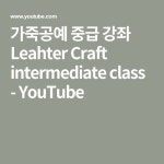 가죽공예 중급 강좌 Leahter Craft intermediate class - YouTube | 강좌