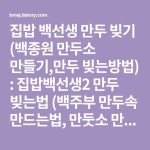 집밥 백선생 만두 빚기 (백종원 만두소 만들기,만두 빚는방법) : 집밥백선생2 만두 빚는법 (백주부 만두속 만드는법, 만둣소 만드는방법, 완탕... 