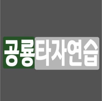 공룡타자연습 - 2020 | 영어 단어, 공룡