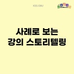 사례로 보는 강의 스토리텔링