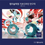 [미대갈랩?! 연구작]리본과 CD를 활용한 기초디자인 제안작, 연구작 | 그림 레퍼런스, 그림, 미술 참고 자료