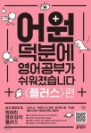 어원 덕분에 영어 공부가 쉬워졌습니다 플러스편 어원 덕분에 영어 공부가 쉬워졌습니다 플러스편 - YES24 | English book, Book... 