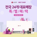 합리적으로 가전을 구매해보세… – 할인 이벤트 최신 정보 LG전자 베스트샵 전국 24개 대표 매장에서단 4일간, 특별 혜택을 제공합니다... 