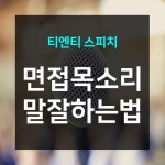 면접 목소리, 말 잘하는 법 - 2020