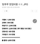탕후루 창업비용 ㄷㄷ.JPG 탕후루 창업비용 ㄷㄷ.JPG | Views