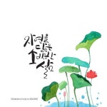 [캘리그라피작품] 자연을 닮은 소박한 삶