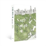 [도시를 바꾸는 새] 표지 by 봉현 [도시를 바꾸는 새] 표지 by 봉현 | Bird, Birds, Illustration