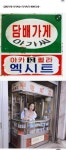 담배가게 아가씨는 아가씨가 예쁘다네~ 담배가게 아가씨는 아가씨가 예쁘다네~ | Baseball cards, Cards, Baseball